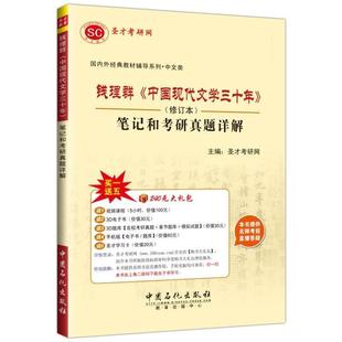 【正版书】 钱理群中国现代文学三十年 圣才考研网 中国石化出版社有限公司