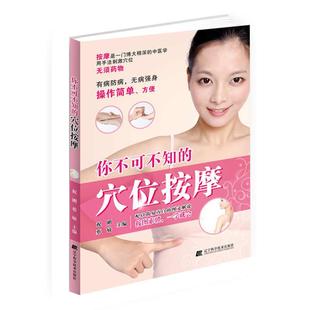 【正版书】 你不可不知的穴位按摩 祝刚,蔡敏　著 辽宁科学技术出版社