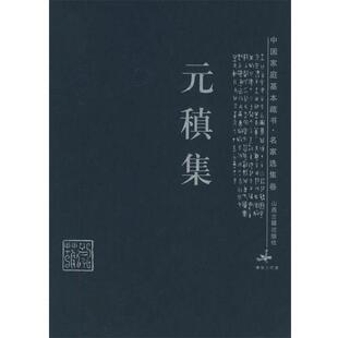 【正版书】 元稹集—中国家庭基本藏书·名家选集卷 (唐)孙安邦,蓓蕾 解评 山西古籍出版社