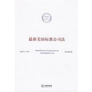 美国标准公司法 书 沈四宝 编译 社 法律出版 正版