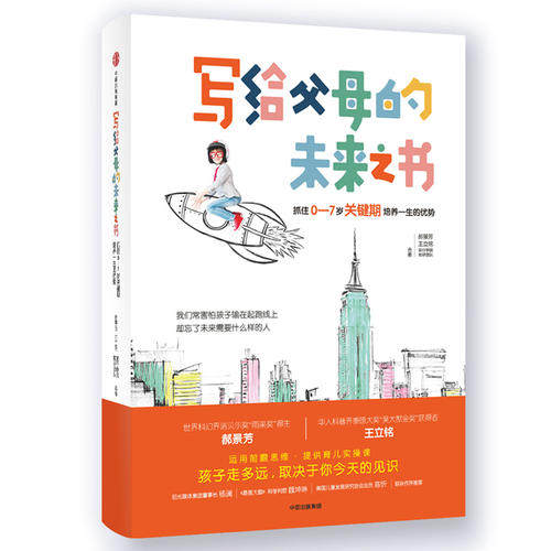 【正版现货】写给父母的未来之书 抓住0 7岁关键期培养一生的优势