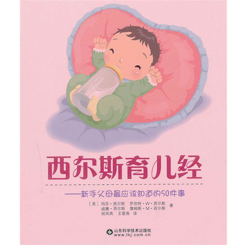 【正版书】 西尔斯育儿经 (美)西尔斯 山东科学技术出版社