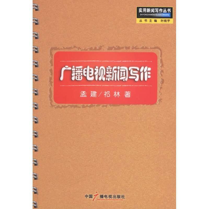 【正版书】 广播电视新闻写作 孟建,祁林 著 中国广播影视出版社