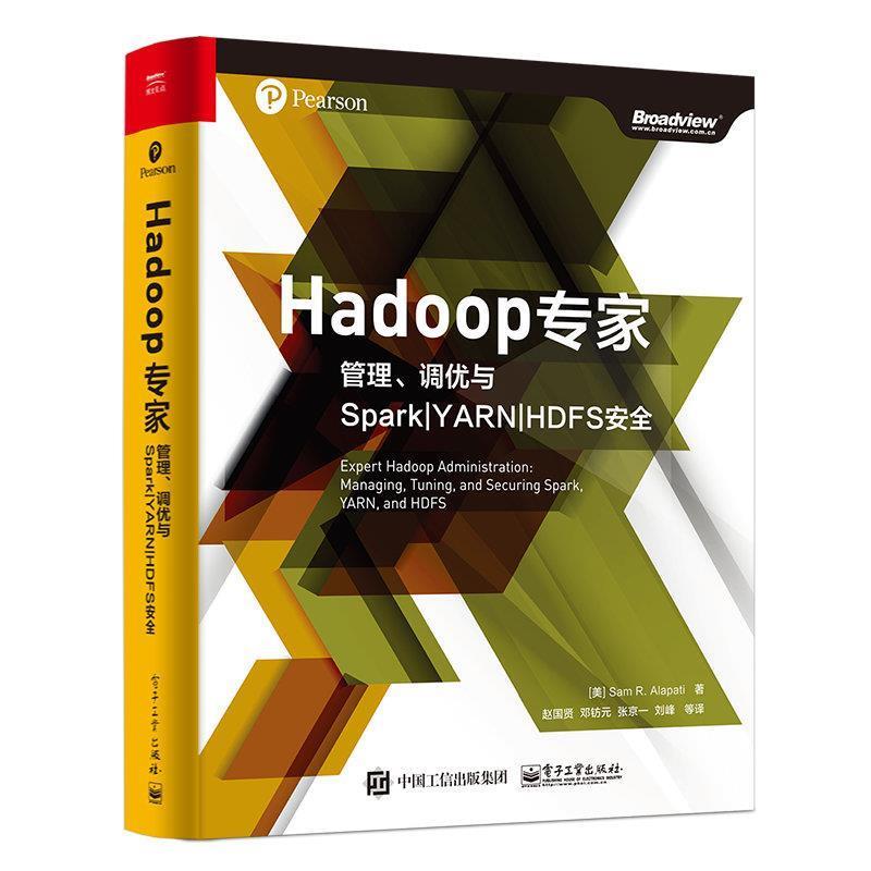 【正版书】 Hadoop专家:管理、调优与Spark|YARN|HDFS安全 (美)SamR·Alapati(山姆·阿拉帕蒂) 电子工业出版社