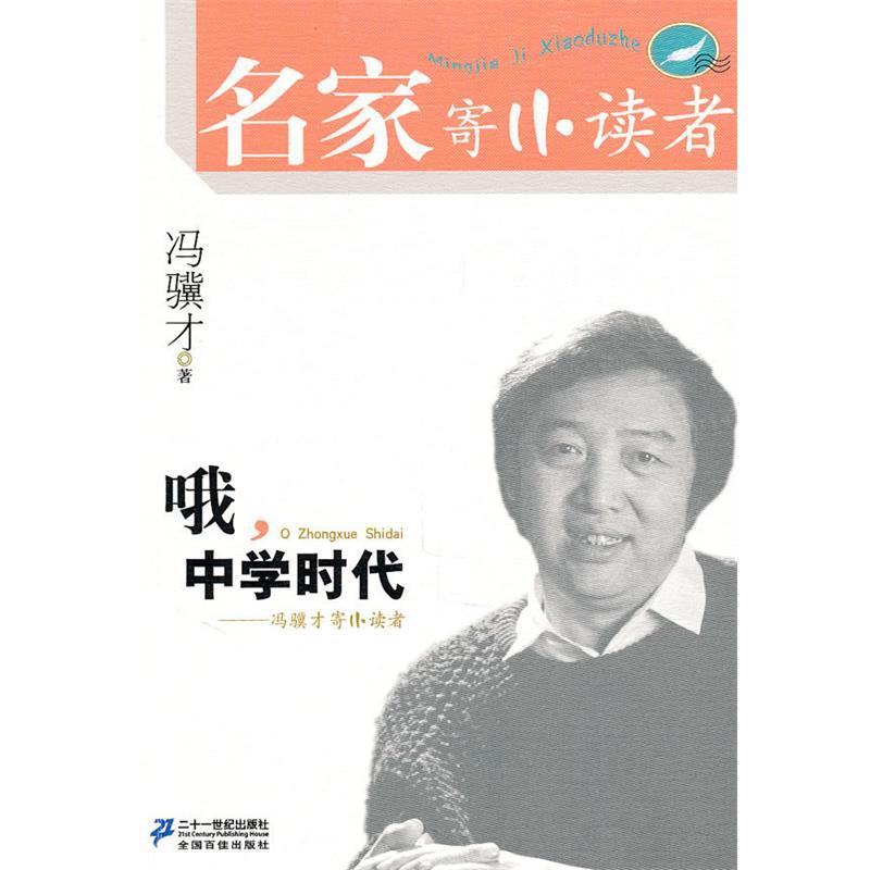 【正版书】 哦 中学时代 冯骥才寄小读者 名家寄小读者辑 冯骥才 著 21世纪出版社