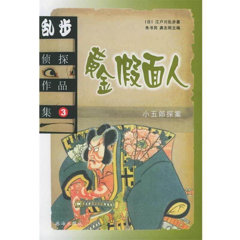 【正版书】 乱步侦探作品集.3:黄金假面人 (日)江户川乱步 著,武继平,邹东来 译 珠海出版社
