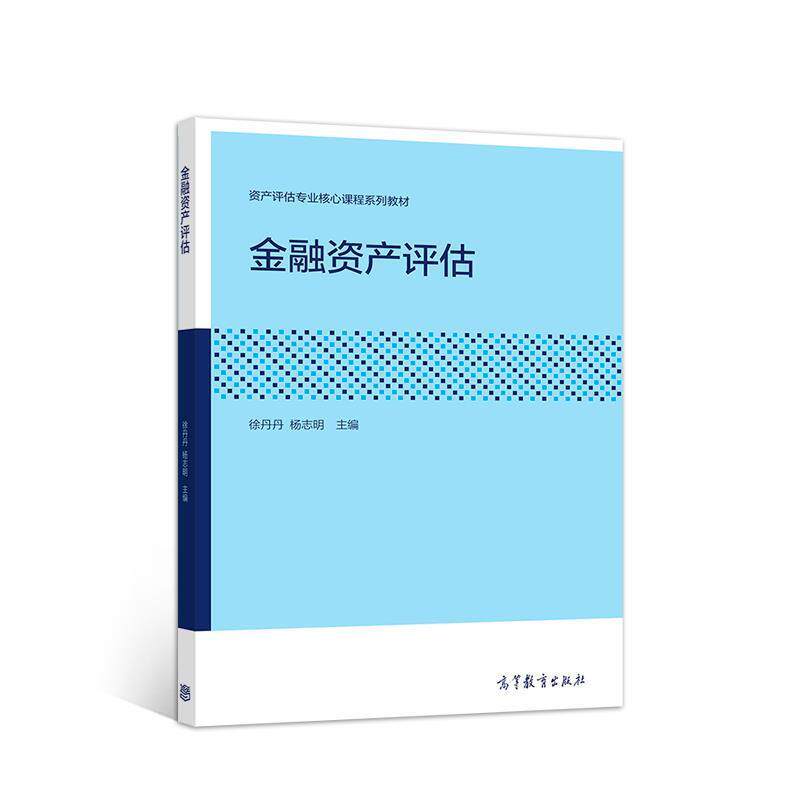 【正版书】 金融资产评估 徐丹丹 高等教育出版社