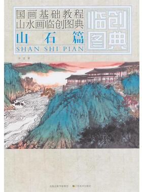 【正版书】 国画基础教程—山水画临创图典  山石篇 许坚　著 江苏美术出版社