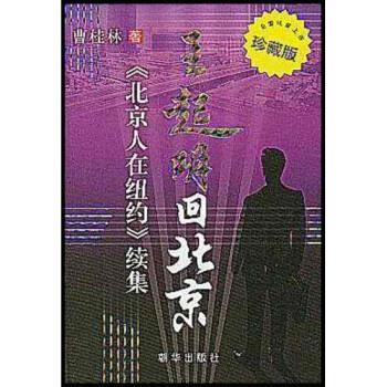 【正版书】 王起明回北京:〈北京人在纽约〉续集 曹桂林(Cao Glen) 著 朝华出版社