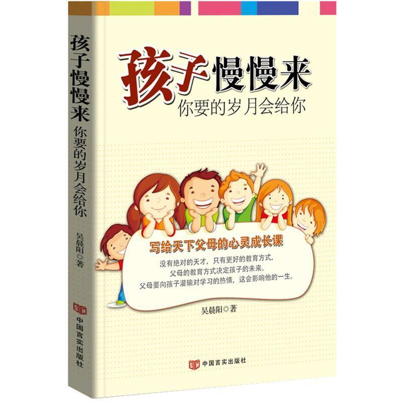 【正版书】 孩子慢慢来 你要的岁月会给你 吴晨阳 中国言实出版社