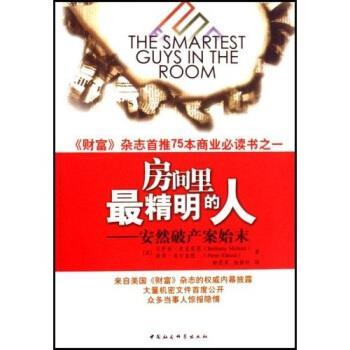 【正版书】 房间里精明的人:安然破产案始末 彼得·埃尔金德,贝萨妮·麦克莱恩,杨励轩,静恩英 著 中国社会科学出版社