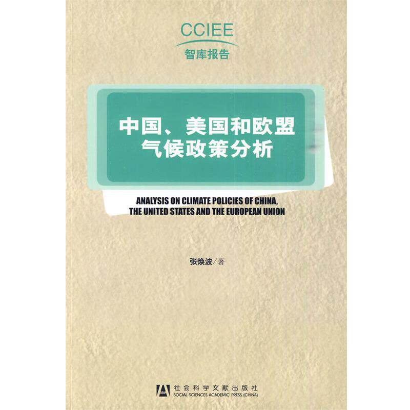【正版书】 中国、美国和欧盟气候政策分析 张焕波 著 社会科学文献出版社