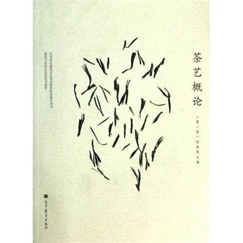 【正版书】 中等职业教育国家规划教材配套教学用书•旅游行业岗位技能培训教材:茶艺概论 郑春英 高等教育出版社