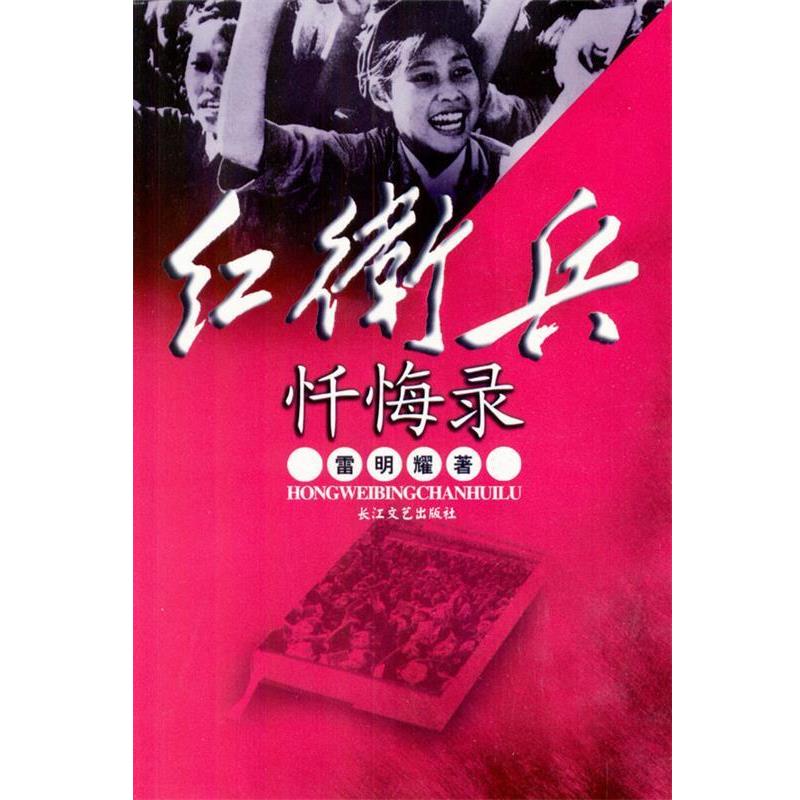 【正版书】 忏悔录 雷明耀 著 长江文艺出版社