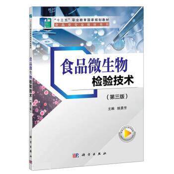 【正版书】 食品微生物检验技术 姚勇芳 科学出版社