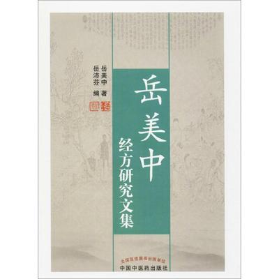 【正版书】 岳美中经典研究文集 岳美中　著,岳沛芬　编 中国中医药出版社