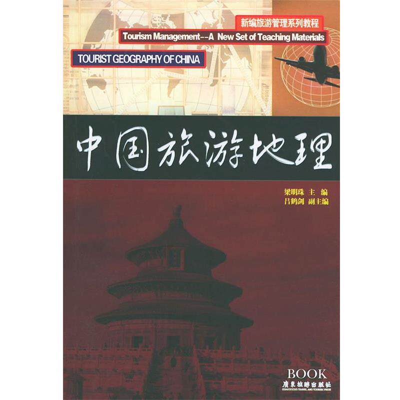 【正版书】 中国旅游地理—新编旅游管理系列教程 梁明珠 主编,吕梁剑 副主编 广东旅游出版社