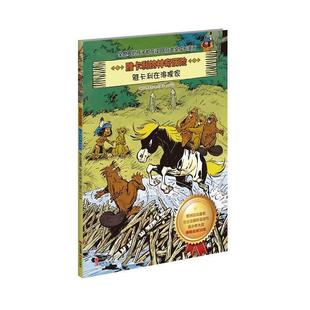 【正版书】 雅卡利在河狸家 雅卡利的神奇历险 [瑞士]德里布+若布　著,余宁　译 现代出版出版社