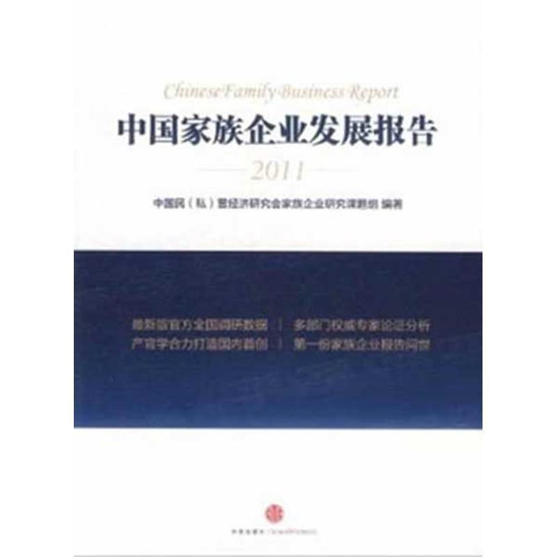 【正版书】 中国家族企业发展报告 中国民(私)营经济研究会家族企业研究课题组 中信出版社
