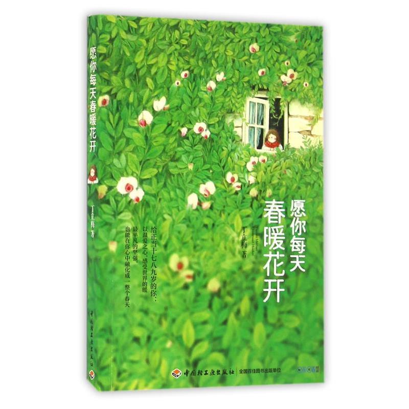 【正版书】 愿你每天春暖花开 丁立梅 中国轻工业出版社