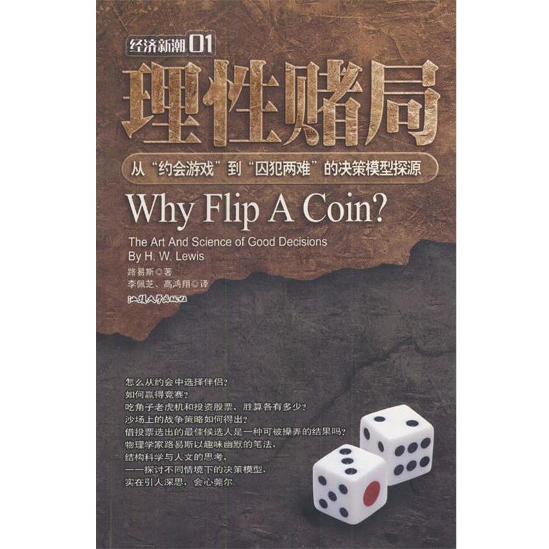 【正版书】 理性赌局:从“约会游戏”到“囚犯两难”的决策模式探源 （美）路易斯（H.W.Lewis）著,李佩芝 高鸿翔译 汕头大学出版