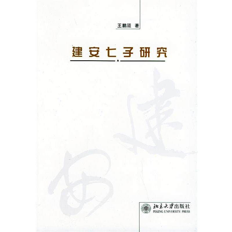 【正版书】 建安七子研究 王鹏廷 北京大学出版社