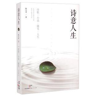 诗意人生 书 陈大柔 著 社 上海人民出版 正版