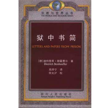 【正版书】 狱中书简 [德]迪特里希·朋霍费尔 四川人民出版社