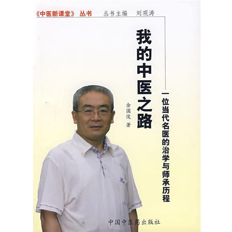 【正版书】 我的中医之路:一位当代名医的治学与师承历程 余国俊 著 中国中医药出版社