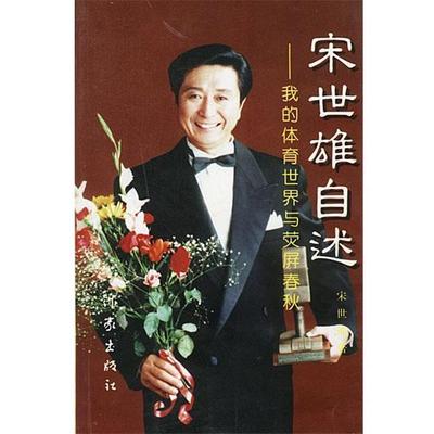 【正版书】 宋世雄自述-我的体育世界与荧屏春秋 宋世雄 著 作家出版社