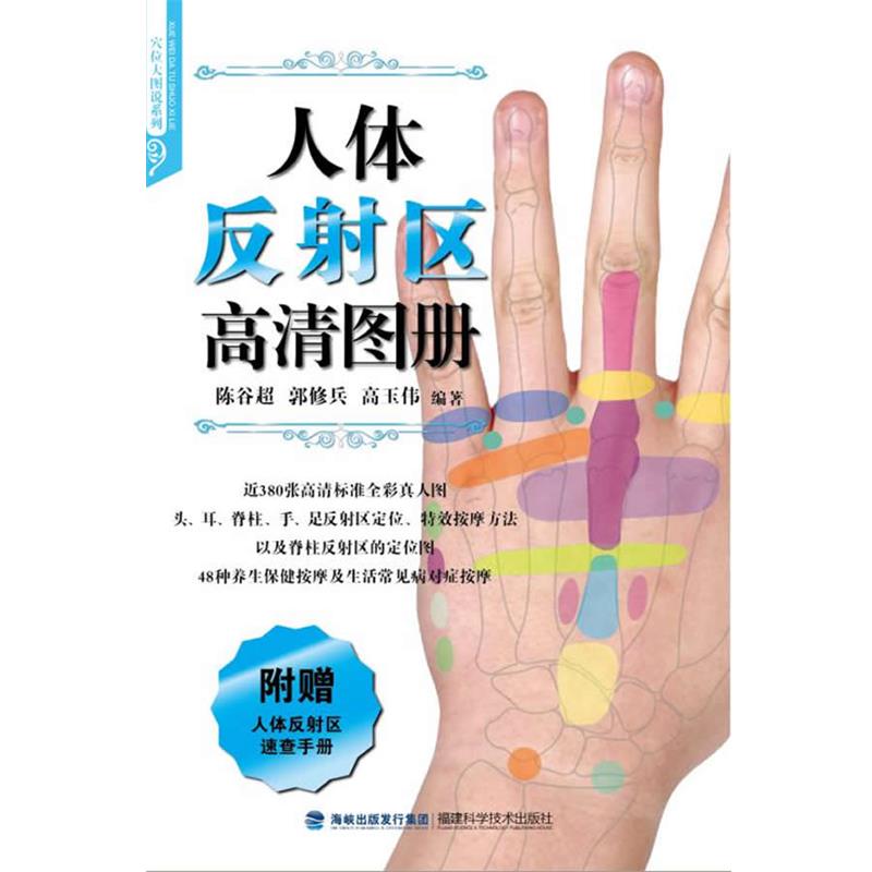 【正版书】 人体反射区高清图册 陈谷超 ,郭修兵, 高玉伟 编著 福建科技出版社