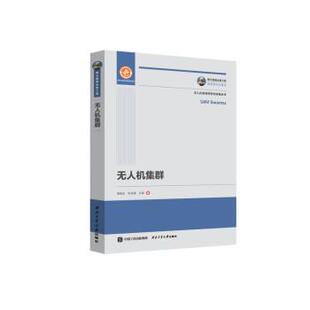 【正版书】 无人机集群 梁晓龙,张佳强,吕娜 西北工业大学出版社