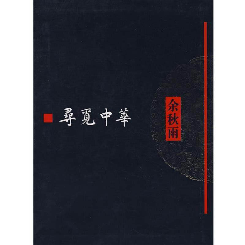 【正版书】 寻觅中华 余秋雨[著] 作家出版社