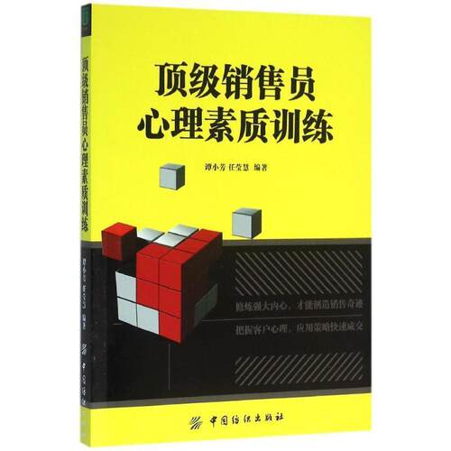 【正版书】 销售员心理素质训练 谭小芳,任莹慧 中国纺织出版社