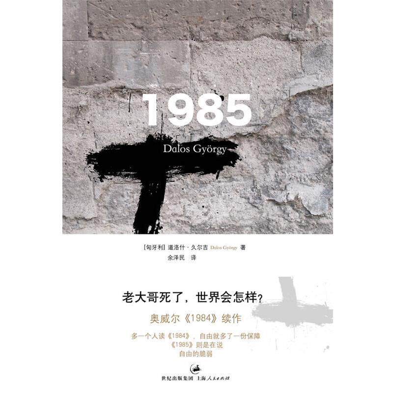 【正版书】 1985--老大哥死了，世界会怎样？ 奥威尔《1984》续作 [匈牙利]道洛什•久尔吉 著,余泽民　译 上海人民出版社