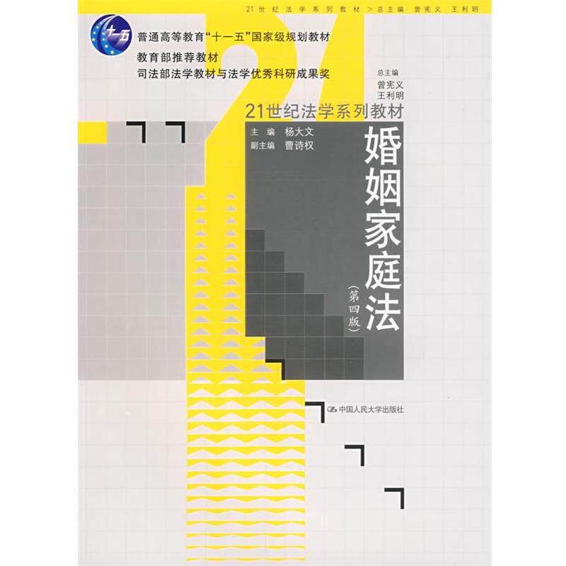 【正版书】 婚姻家庭法 杨大文 主编 中国人民大学出版社有限公司