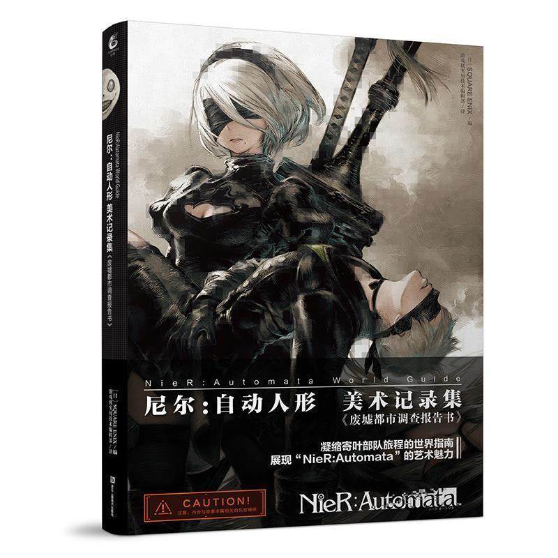 【正版书】 尼尔：自动人形 美术记录集 废墟都市调查报告书 QUAREENIX编《游戏机实用技术》编辑部 译 浙江人民美术出版社