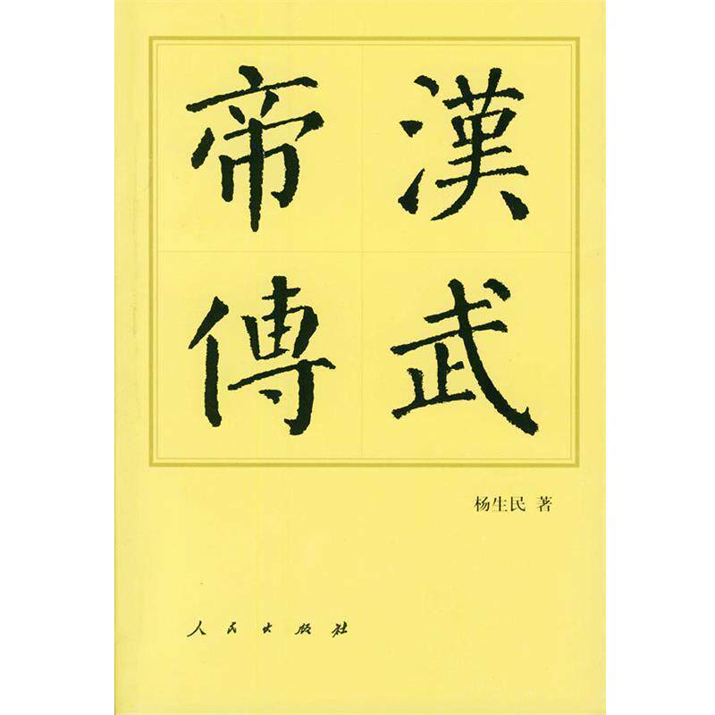 【正版书】 汉武帝传 杨生民 著 人民出版社