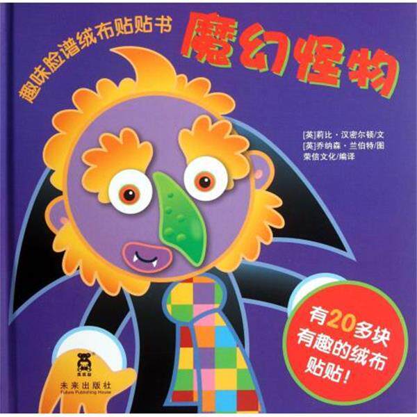 【正版书】 趣味脸谱绒布贴贴书：魔幻怪物 [英]乔纳森·兰伯特 绘 未来出版社