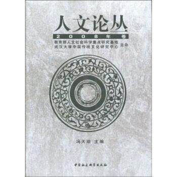【正版书】 人文论丛 冯天瑜 中国社会科学出版社