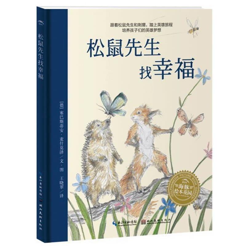 【正版书】 海豚绘本花园:松鼠先生找幸福 [德]麦什莫泽　著,[德]麦什莫泽　绘,王晓翠　译 湖北美术出版社