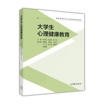 【正版书】 大学生心理健康教育 吴本荣,陈金香,罗二平 编 高等教育出版社