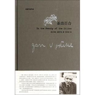 【正版书】 圣洁百合 (美)厄普代克　著,袁凤珠　译 上海译文出版社