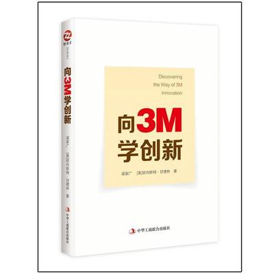 【正版书】 向3M学创新 梁家广 [美]欧内斯特·甘德林 中华工商联合出版社