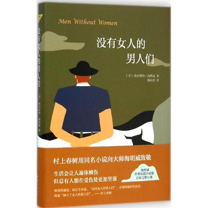 【正版书】 没有女人的男人们 欧内斯特海明威　著,杨向荣　译 南海出版社