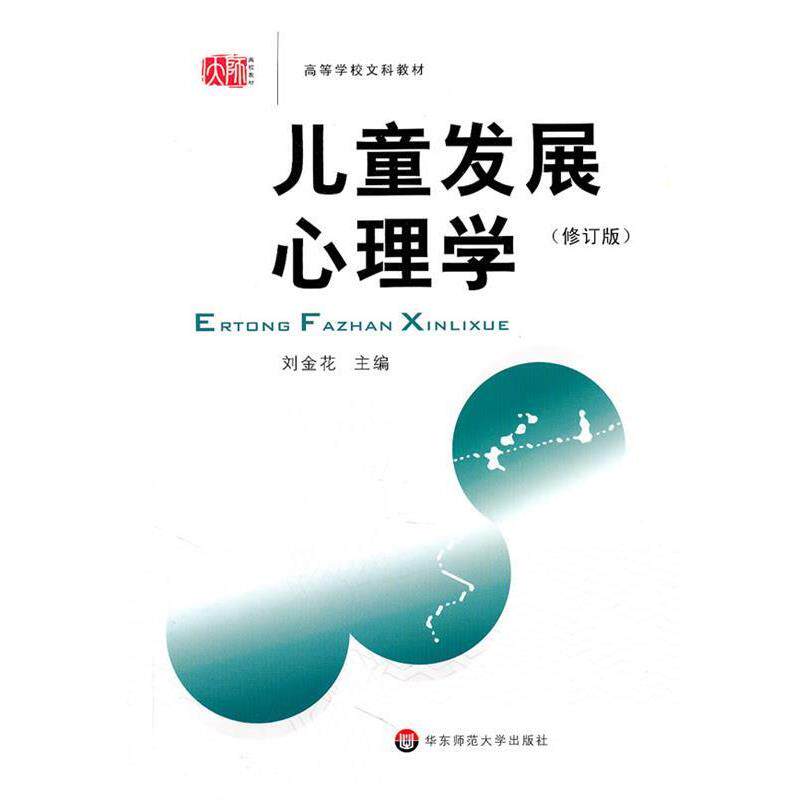 【正版书】 儿童发展心理学 刘金花 主编 华东师范大学出版社