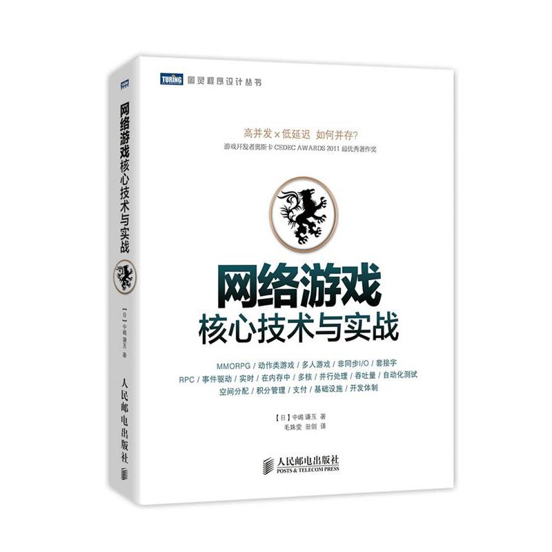 【正版书】 网络游戏核心技术与实战 [日]中嶋謙互　著,田剑　译 人民邮电出版社