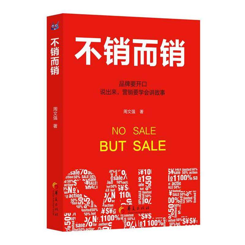 【正版书】 不销而销 周文强 著 华夏出版社