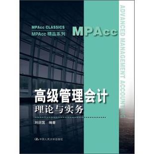 【正版书】 管理会计理论与实务 刘运国 著 中国人民大学出版社