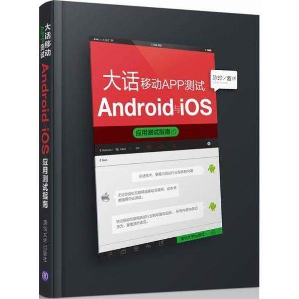 【正版书】 大话移动APP测试:Android与 iOS应用测试指南 陈晔 著 清华大学出版社